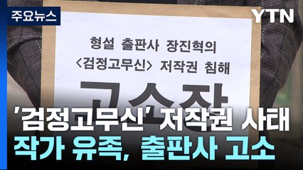 이우영 작가 유족, 출판사 고소...'검정고무신 사태' 어디까지 왔나? / YTN