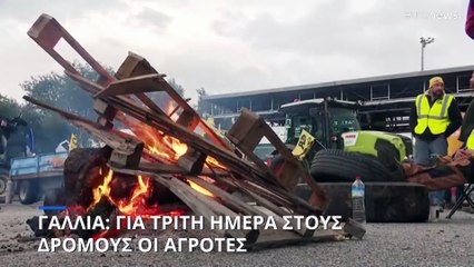 Γαλλία: Για τρίτη ημέρα στους δρόμους οι αγρότες