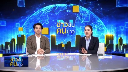 "ผัวเมีย" หลอกขายทุกอย่าง | ข่าวข้นคนข่าว | 20 พ.ย. 67 | PART 5