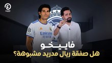 فاييخو .. هل صفقة ريال مدريد مشبوهة؟