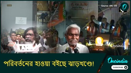 পরিবর্তনের হাওয়া বইছে ঝাড়খণ্ডে! কী বলছে বুথ ফেরত সমীক্ষা?