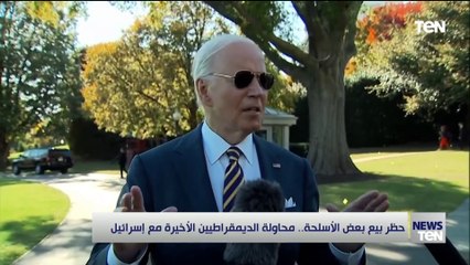 حظر بيع بعض الأسلحة.. محاولة الديمقراطيين الأخيرة مع إسرائيل