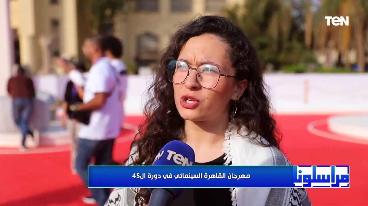 لقاء مع أبطال الفيلم الفلسطيني أحلام عابرة الذي تم عرضه في افتتاح مهرجان القاهرة السينمائي
