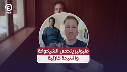 مليونير يتحدى الشيخوخة والنتيجة كارثية