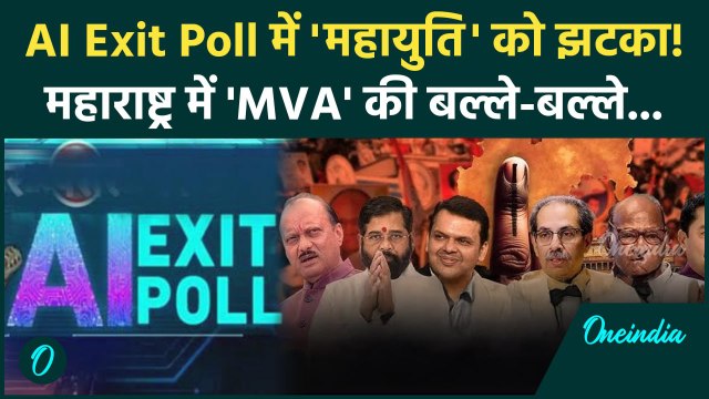 Maharashtra Exit Poll: महाराष्ट्र के AI एग्जिट पोल में पलटा खेल | MVA vs Mahayuti | वनइंडिया हिंदी