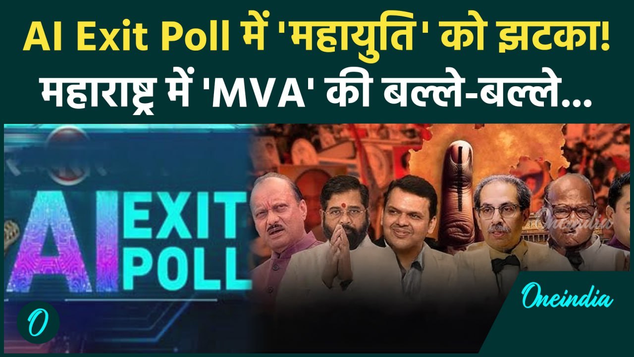 Maharashtra Exit Poll: महाराष्ट्र के AI एग्जिट पोल में पलटा खेल | MVA vs Mahayuti | वनइंडिया हिंदी