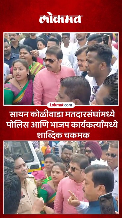 भाजपा आमदार  प्रसाद लाड आणि दरेकर  पोलिसांसोबत भिडले