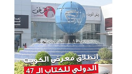 انطلاق معرض الكويت الدولي للكتاب الـ 47 برعاية رئيس الوزراء