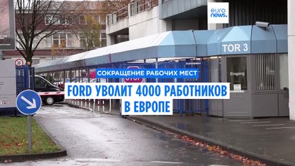 Ford анонсирует увольнения в Европе. В этом виноваты экология и китайцы