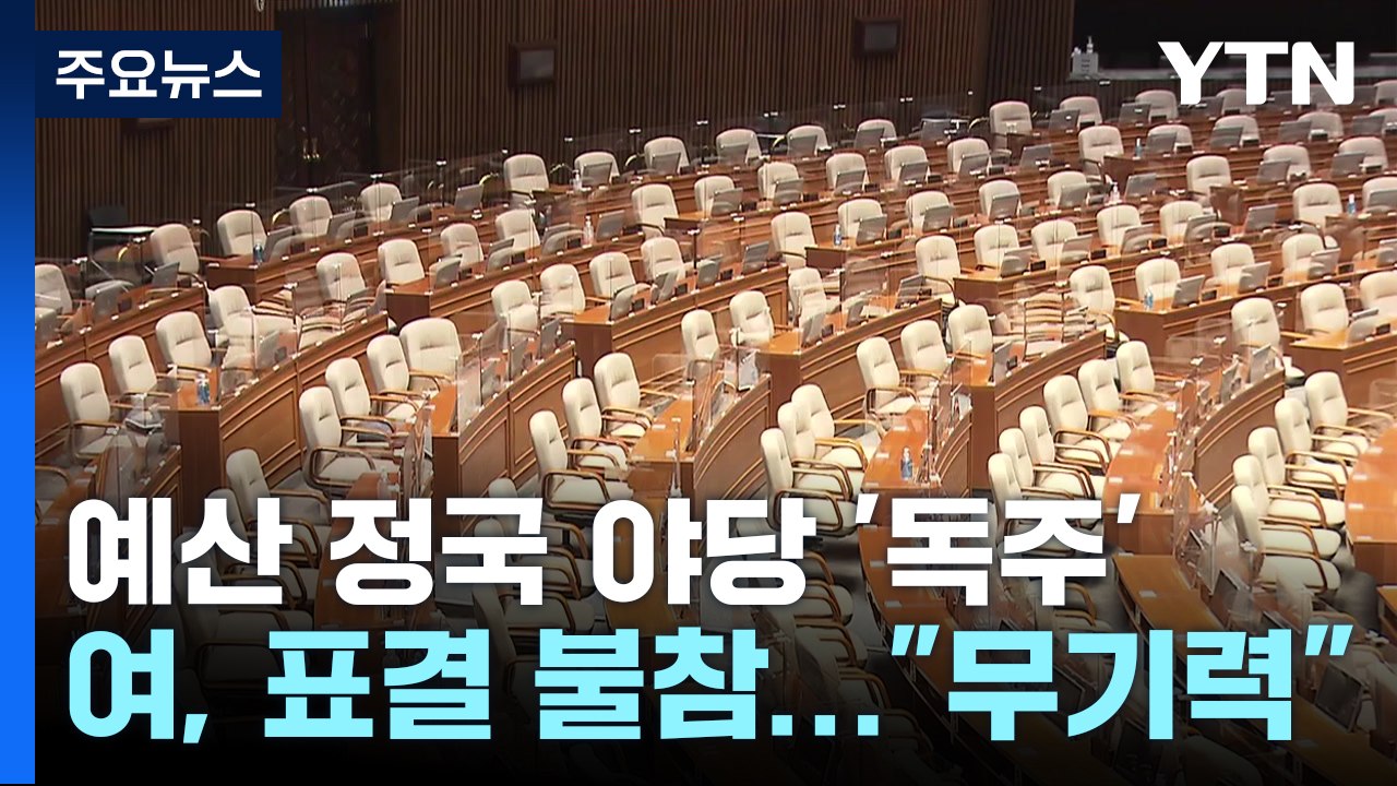 '예산' 흔드는 야당, 무기력한 여당...법정시한 지킬까? / YTN
