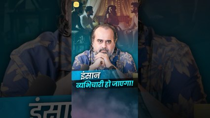 इंसान व्यभिचारी हो जाएगा  आचार्य प्रशांत