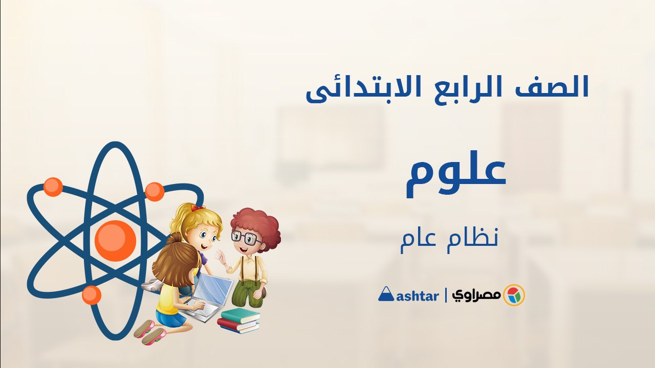 مراجعة شهر أكتوبر  - مادة العلوم - الصف الرابع...