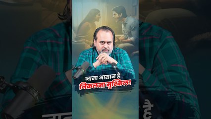 जाना आसान है, निकलना मुश्किल  आचार्य प्रशांत