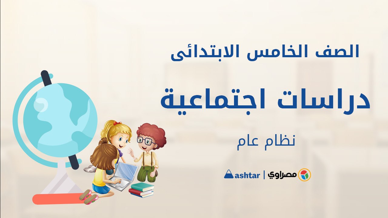 مراجعة شهر أكتوبر  - مادة الدراسات - الصف الخام...