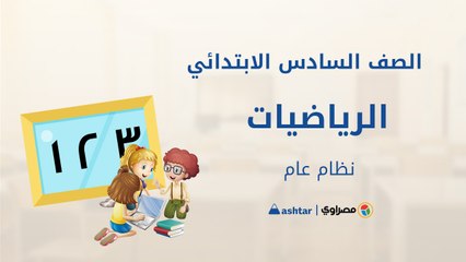مراجعة شهر أكتوبر  - مادة الرياضيات - الصف السادس الابتدائى