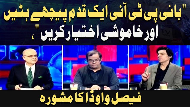 Bani PTI Aik Qadam Peechay Haten Aur Khamoshi Ikhtiyar Karen, Faisal Vawda Ka Mahswara