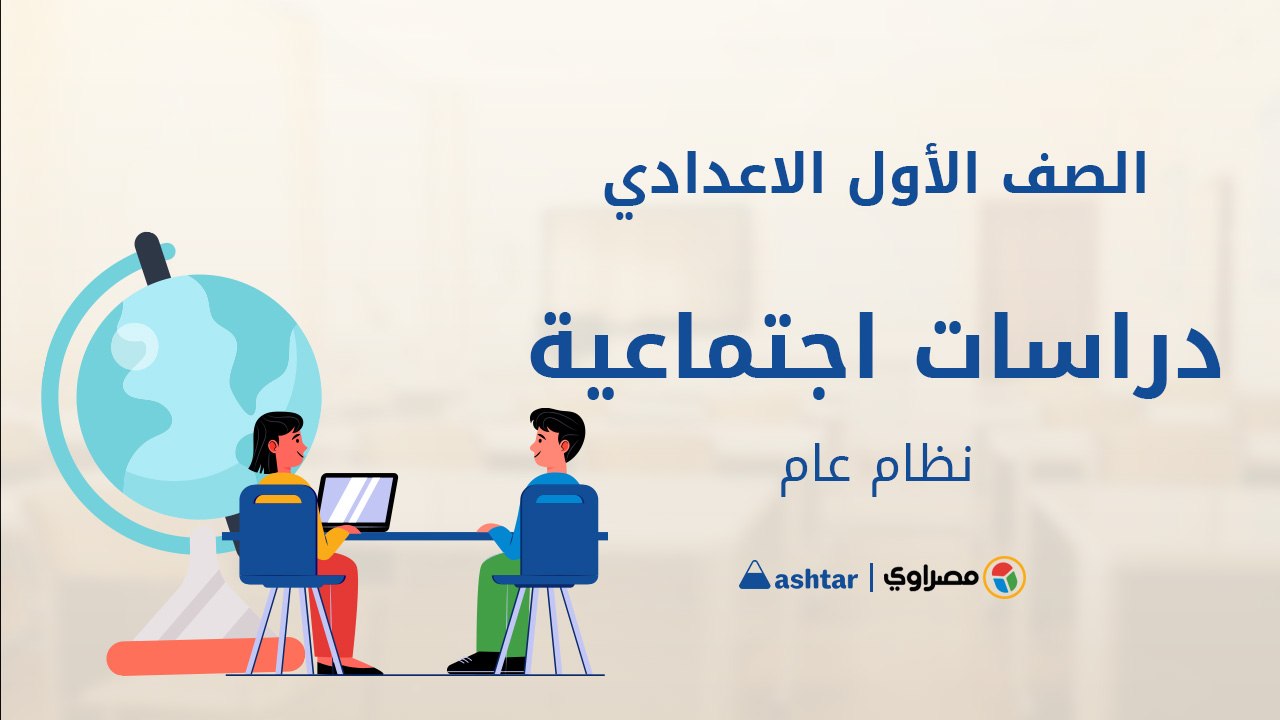 مراجعة شهر أكتوبر  - مادة الدراسات الاجتماعية - الصف الأول الإعدادي