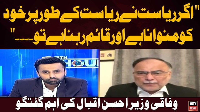 Agar Riyasat Ne Riyasat Ke Tor Par Khud Ko Manwana Hai Aur Qaim Rehna Hai To. .. . Ahsan Iqbal