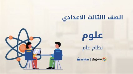مراجعة شهر أكتوبر  - مادة العلوم - الصف الثالث الاعدادي