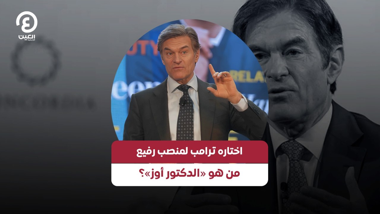 اختاره ترامب لمنصب رفيع من هو «الدكتور أوز»؟