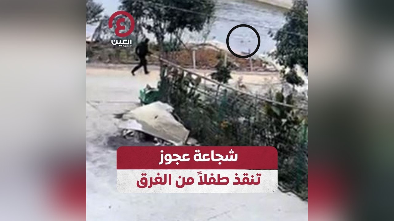 شجاعة عجوز تنقذ طفلاً من الغرق