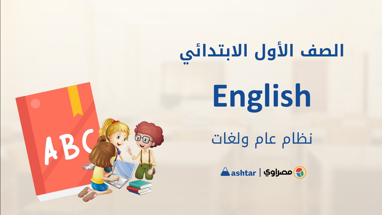 مراجعة من الدرس الخامس إلي الدرس التاسع - اللغة  الإنجليزية - الصف الأول الابتدائى- الفصل الدراسي الأول