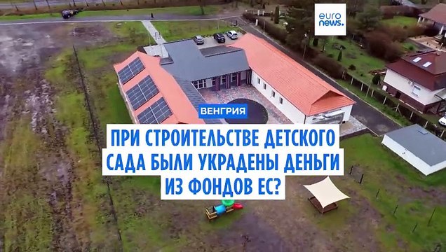 В Венгрии за 1,8 млн евро построили детский сад на 12 мест: Брюссель начал расследование