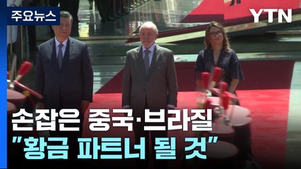 손잡은 중국·브라질 "황금 파트너"...'트럼프 견제' 공조 태세 / YTN