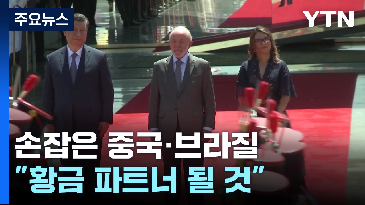 손잡은 중국·브라질 "황금 파트너"...'트럼프 견제' 공조 태세 / YTN