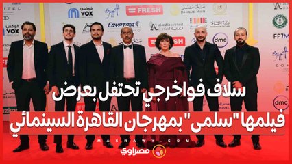 سلاف فواخرجي تحتفل بعرض فيلمها _سلمى_ بمهرجان القاهرة السينمائي