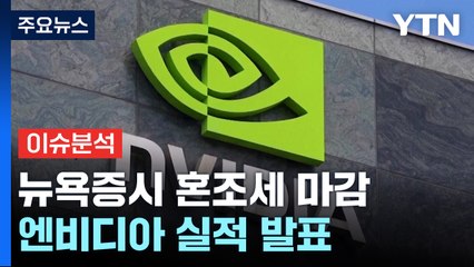[스타트경제]엔비디아 실적 발표에 쏠린 눈...결과는? / YTN
