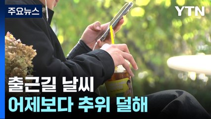 [날씨] 출근길 초미세먼지...오후까지 중서부·전북 비 조금 / YTN