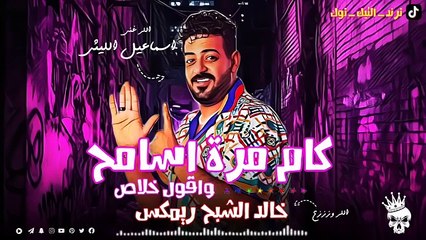 كام مرة اسامح و اقول خلاص ( هيبقي شكلك اية لما اسيبك ) 2024 - اسماعيل الليثي - خالد الشبح ريمكس 2024