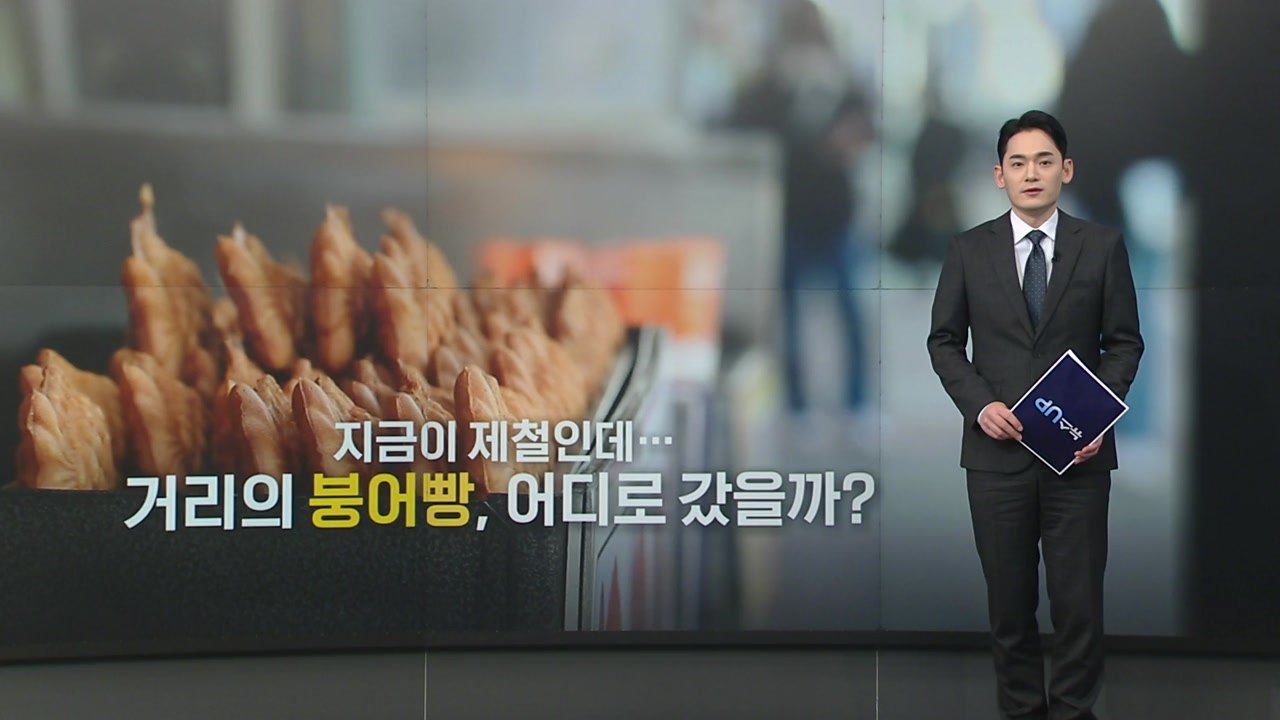 지금이 제철인데...거리의 붕어빵, 어디로 갔을까? [앵커리포트] / YTN