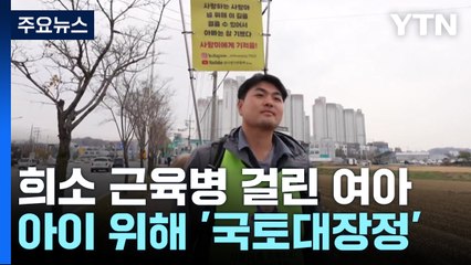 희소병 걸린 아이 위해 국토대장정 나선 아빠..."희망을 나눠주세요" / YTN