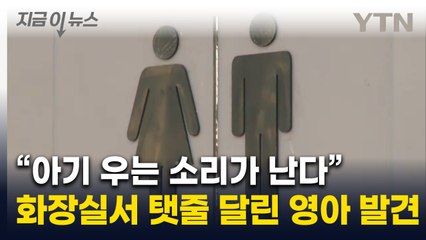"화장실에서 아기 울음소리가"...영아 유기 베트남인 검거 [지금이뉴스] / YTN