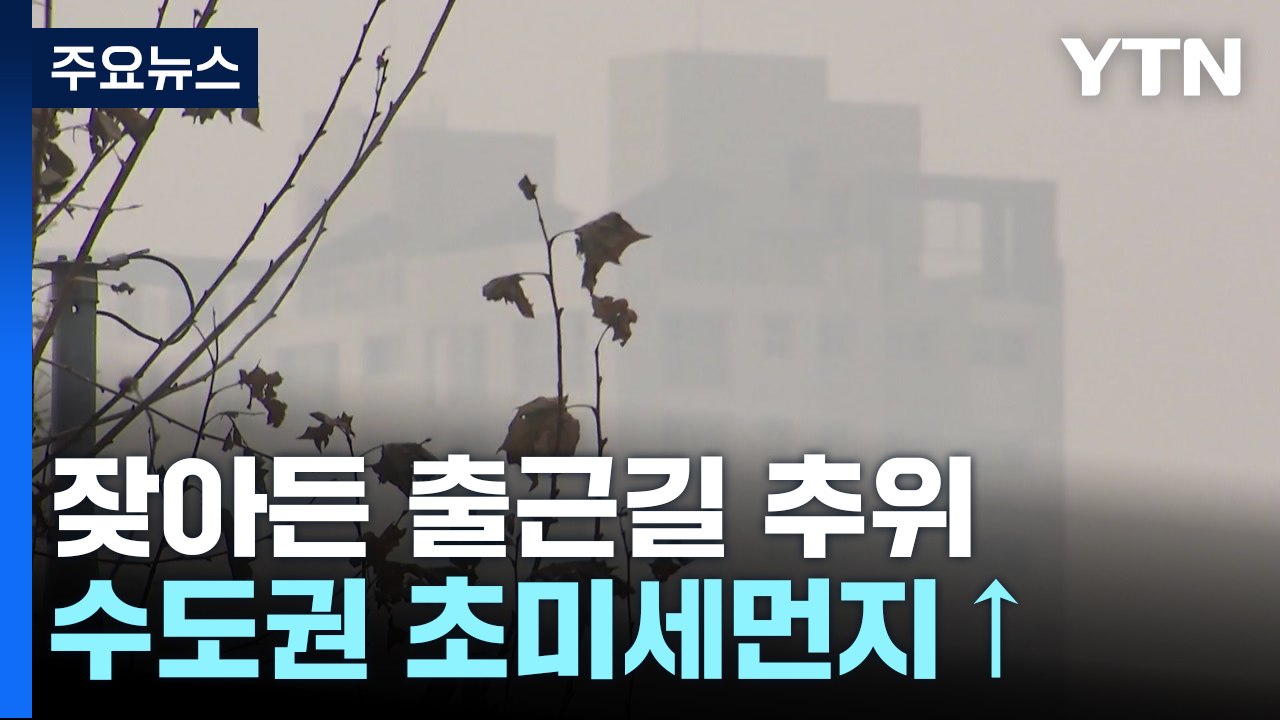 [날씨] 수도권 초미세먼지↑...오후까지 중서부·전북 비 조금 / YTN