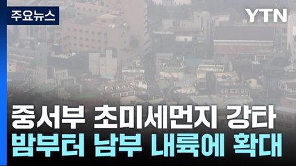 [날씨] 온화하지만 '뿌연 하늘'...스모그 영향, 중서부 '초미세먼지' / YTN