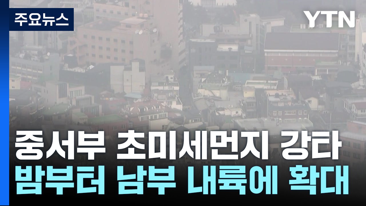 [날씨] 온화하지만 '뿌연 하늘'...스모그 영향, 중서부 '초미세먼지' / YTN