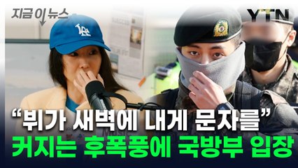 "BTS 뷔, 새벽 문자 보내" 민희진 발언 후폭풍에 軍이 밝힌 공식입장 [지금이뉴스] / YTN