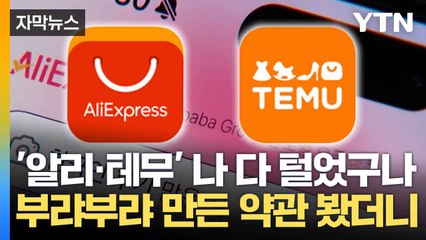 [자막뉴스] 황당한 약관 '줄줄이'...덜미 잡힌 '중국 기업들' / YTN