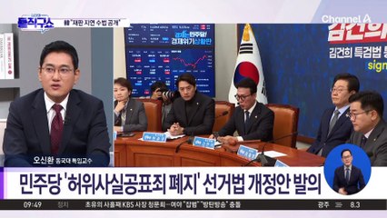 李 선고 앞두고 “선거법 고쳐야”…韓 “아부성 법안”