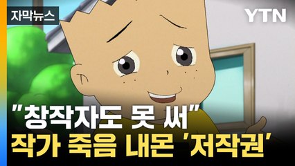[자막뉴스] "동의 없이 버젓이 판매"...'검정고무신' 작가 유족, 출판사 고소 / YTN