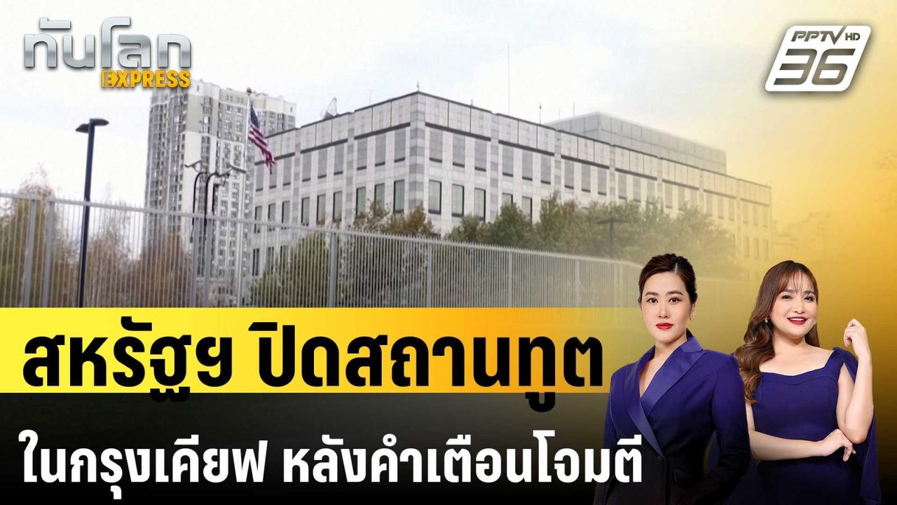 สหรัฐฯ ปิดสถานทูตในกรุงเคียฟ หลังคำเตือนโจมตีทา...