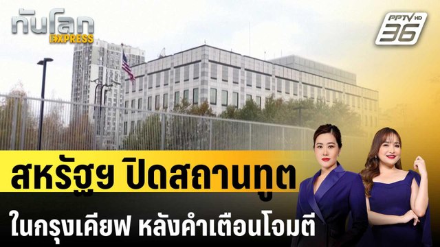 สหรัฐฯ ปิดสถานทูตในกรุงเคียฟ หลังคำเตือนโจมตีทางอากาศ | ทันโลก EXPRESS | 21 พ.ค. 67