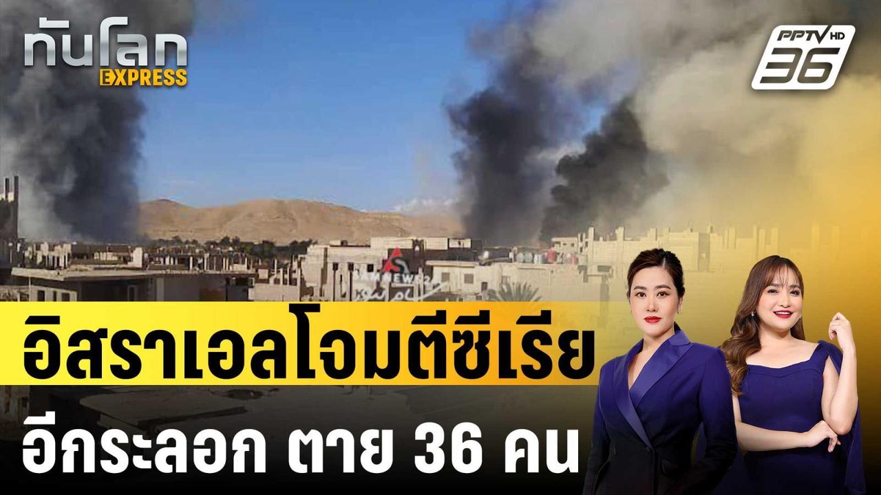 อิสราเอลโจมตีซีเรียอีกระลอก ตาย 36 คน | ทันโลก EXPRESS | 21 พ.ค. 67
