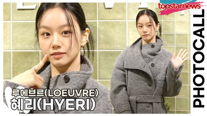 혜리(HYERI), 상큼하게 깜찍한 혜리의 갓벽 미모(‘루에브르’ 포토월) [TOP영상]