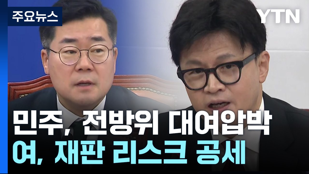 야당 "범죄 덮으려 대표 죽이기"...여당 "화풀이식 탄핵쇼" / YTN