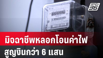 เตือนภัยมิจฉาชีพหลอกให้โอนค่าไฟ สูญงินกว่า 6 แสน | โชว์ข่าวเช้านี้ | 21 พ.ค. 67