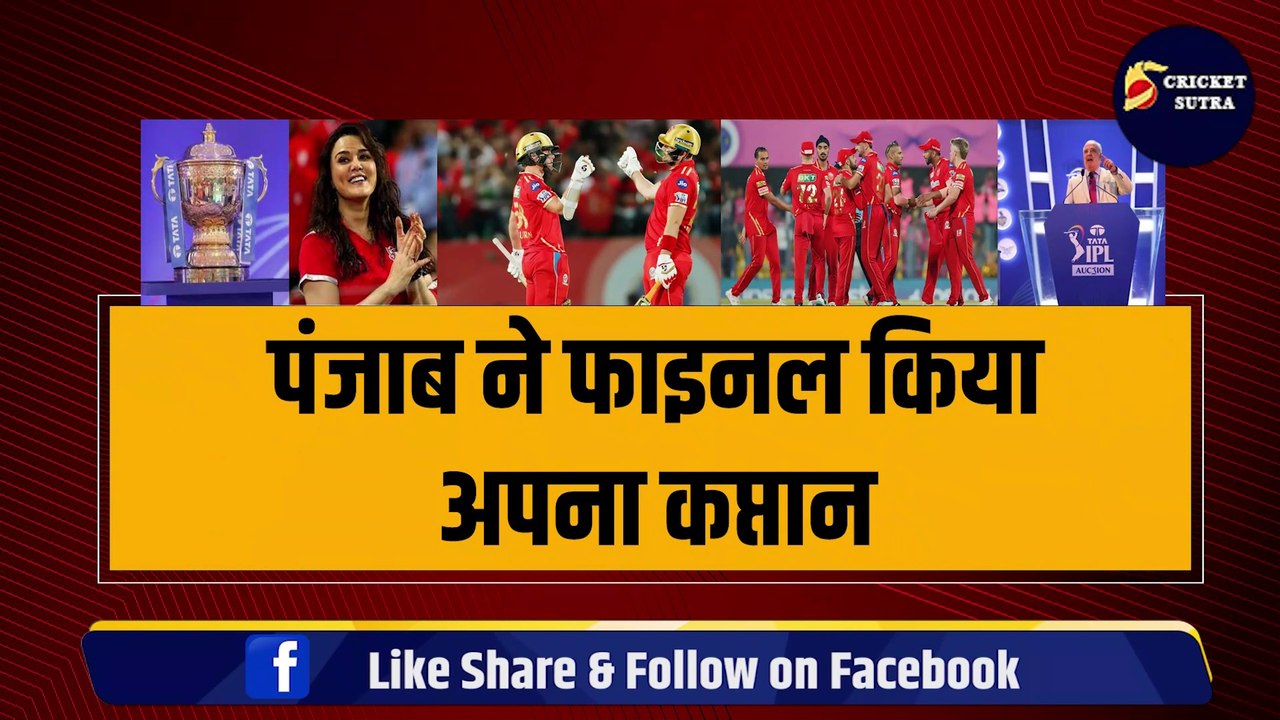 Punjab ने Final किया अपना कप्तान, 4 खिलाड़ियों में से एक पर लगाया दांव, Priety Zinta ने लुटा दिए 35 करोड़
